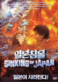 South Korean Sinking of Japan DVD cover