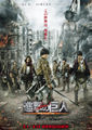 Japanese Attack on Titan the Movie: Part 1 Poster