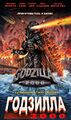 Russian Godzilla 2000: Millennium VHS cover