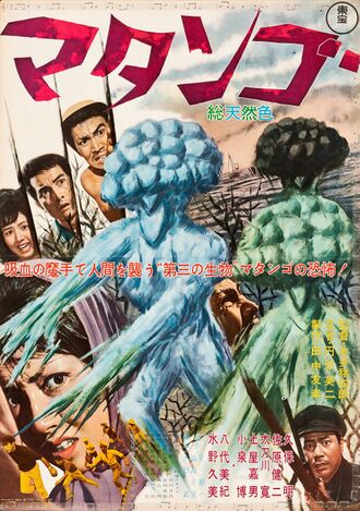 Japanese poster for Matango