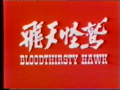 Taiwanese reissue title card used in Lebanon