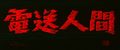 Japanese title card
