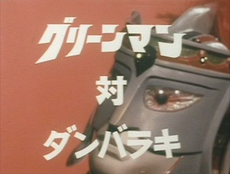 Greenman vs. Danbaraki