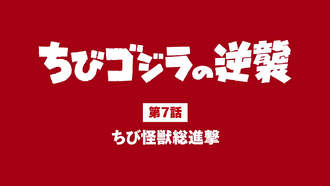 The title card of "All Chibi Monsters Attack"