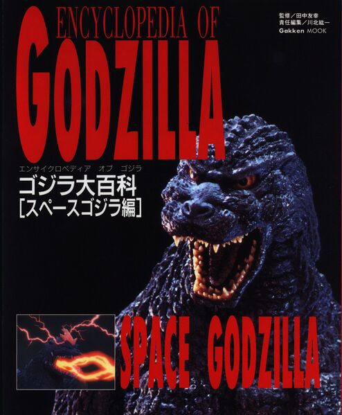 File:Encyclopedia of Godzilla (SpaceGodzilla Edition).jpg