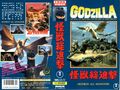 Toho Destroy All Monsters VHS cover