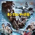 CINEMA-KAN King Kong Escapes soundtrack