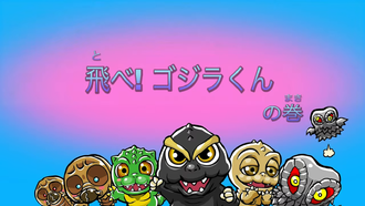 Title card for "Fly, Godzilla-kun!"
