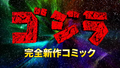 "Completely-new Godzilla comic"