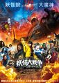 13 Aug. - The Great Yokai War: Guardians theatrical poster