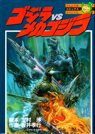 Godzilla vs. Mechagodzilla II (Shogakukan manga)