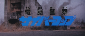 The title card for Cyber Cop