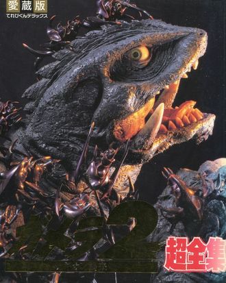Gamera 2: Attack of Legion Super Complete Works