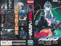 Toho Godzilla vs. Mechagodzilla II rental VHS cover