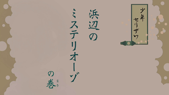 Title card for "Mystery on the Beach"