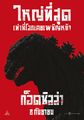 Thai Shin Godzilla poster