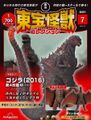 DeAgostini Toho Monster Collection Godzilla (2016)