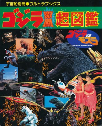 Godzilla Fierce Fighting Super Encyclopedia