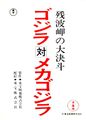 Early script cover under the title Showdown in Zanpamisaki: Godzilla vs. Mechagodzilla 2