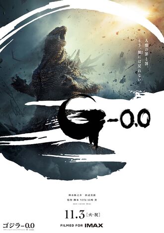 Japanese teaser poster for Godzilla Minus Zero