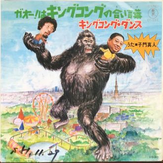 Roar! King Kong's Motto