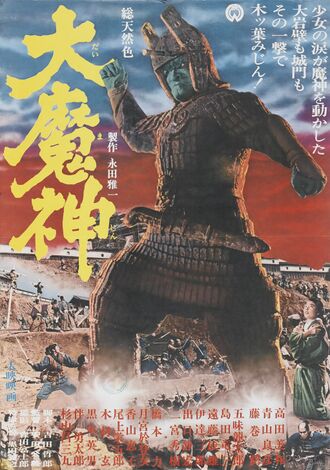The Japanese poster for Daimajin
