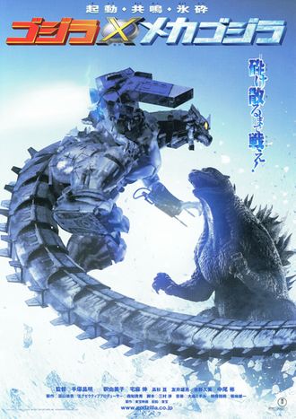 The Japanese poster for Godzilla Against Mechagodzilla