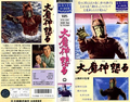 Daiei Video Return of Daimajin VHS cover