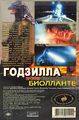 Russian Godzilla vs. Biollante VHS back cover