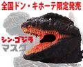 Godzilla 2016 Halloween mask