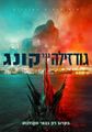 Hebrew Godzilla vs. Kong poster