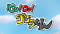 Go! Go! Godzilla-kun title card
