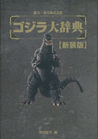 Godzilla Dictionary (New Edition)