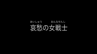 Title card for "Woeful Warriors"