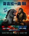 Taiwan theater exclusive Godzilla and Kong plushes