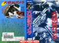 Japanese Gamera the Giant Monster VHS cover