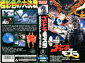Toho Godzilla vs. Mothra rental VHS cover