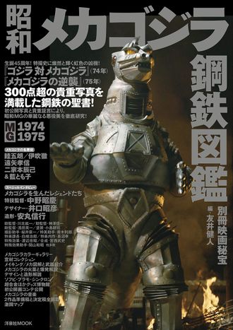 Showa Mechagodzilla Steel Encyclopedia