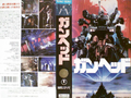Toho Gunhed VHS cover