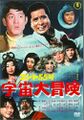 Japanese Konto 55: The Great Outer Space Adventure DVD cover