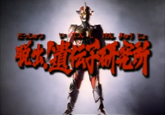 Breakout! The Genetic Laboratory