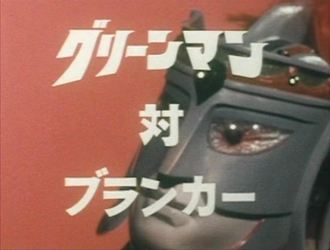 Greenman vs. Blanker