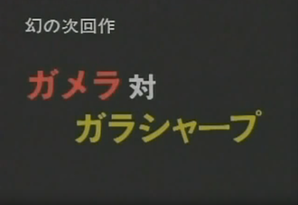 The title card for Gamera vs. Garasharp