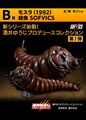 Sofvics Mothra Larva (1992)