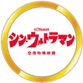 Shin Ultraman logo