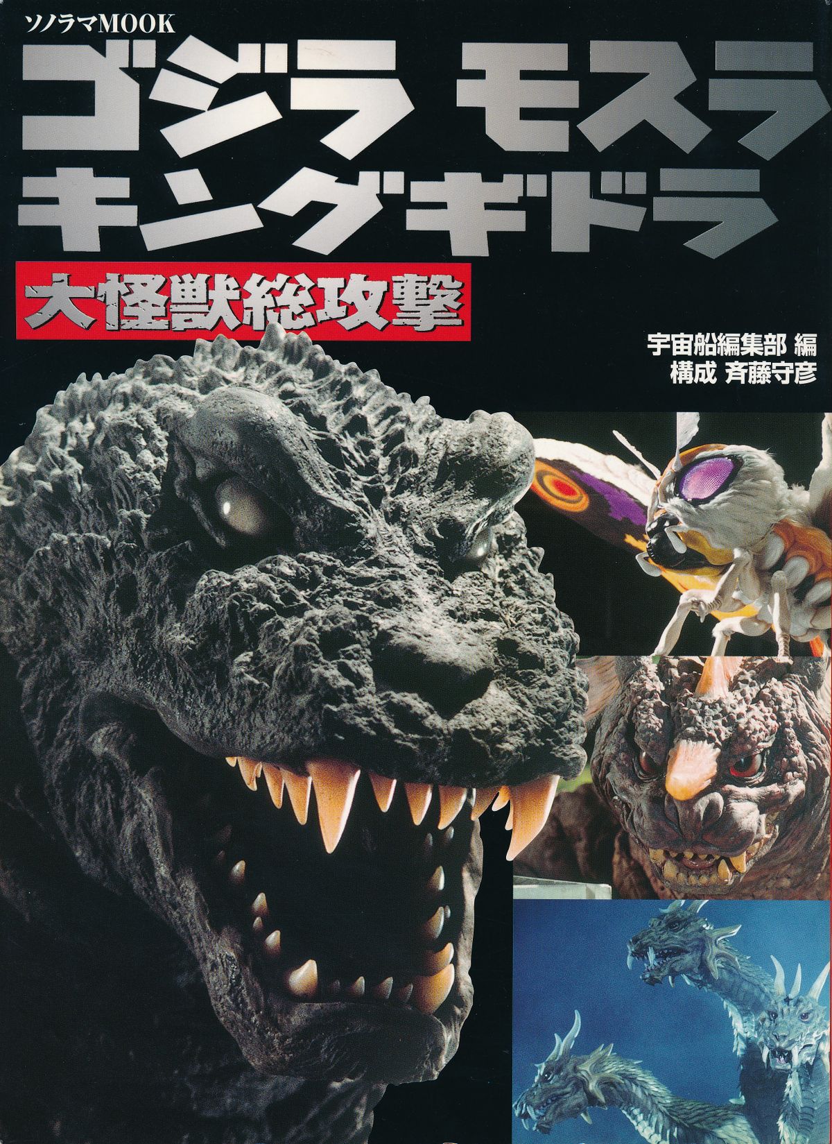 Godzilla, Mothra and King Ghidorah: Giant Monsters All-Out Attack (mook)  [2002] | Wikizilla, the kaiju encyclopedia