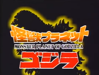 Monster Planet of Godzilla video title card