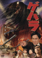 Japanese Geharha: The Dark and Long Haired Monster DVD cover