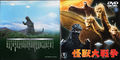Toho 2003 Invasion of Astro-Monster DVD cover