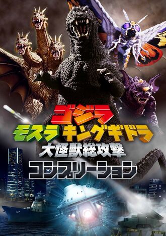 Godzilla, Mothra and King Ghidorah: Giant Monsters All-Out Attack Completion